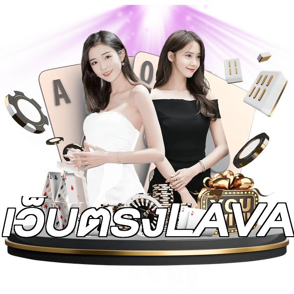 เว็บตรงLAVA