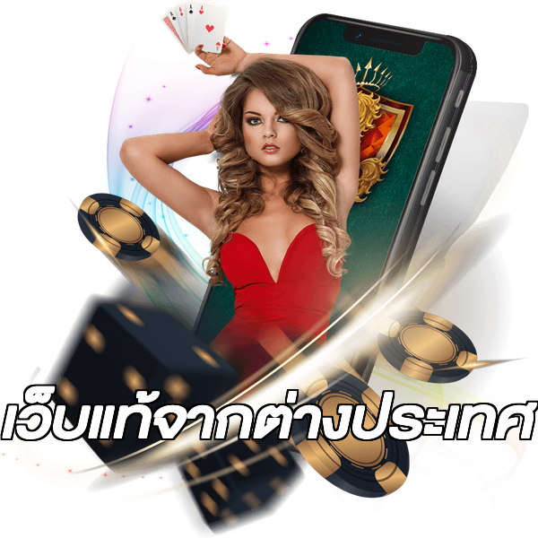 เว็บแท้จากต่างประเทศ