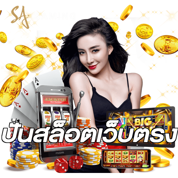 ปั่นสล็อตเว็บตรง