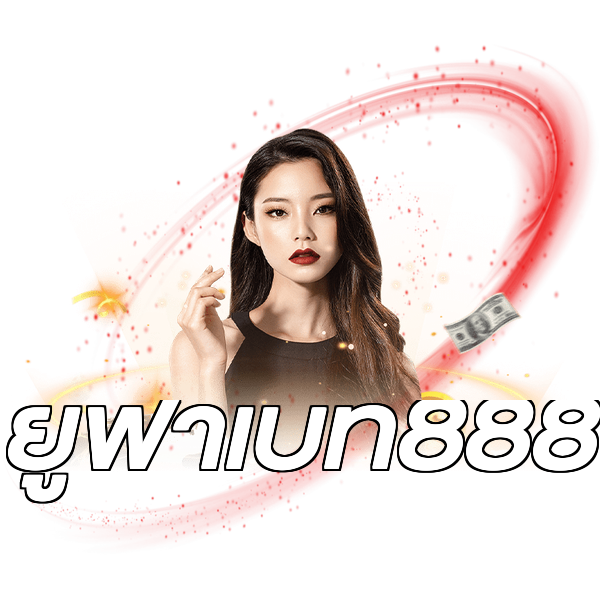 ยูฟ่าเบท888