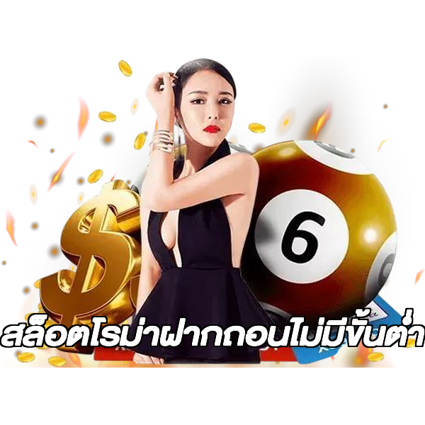 สล็อตโรม่าฝากถอนไม่มีขั้นต่ํา