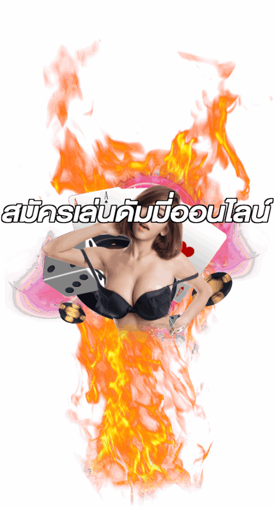 สมัครเล่นดัมมี่ออนไลน์