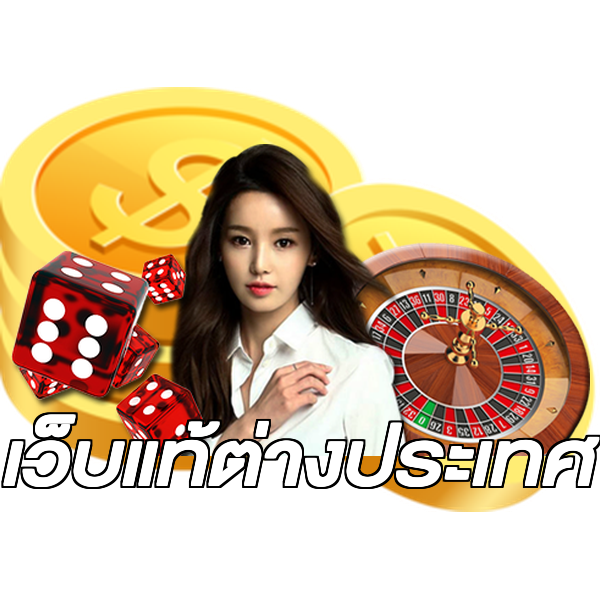เว็บแท้ต่างประเทศ