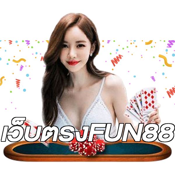 เว็บตรงFUN88