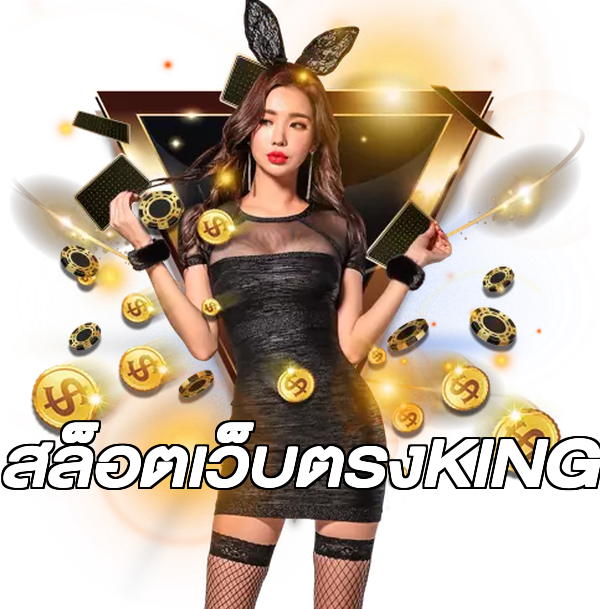 สล็อตเว็บตรงKING