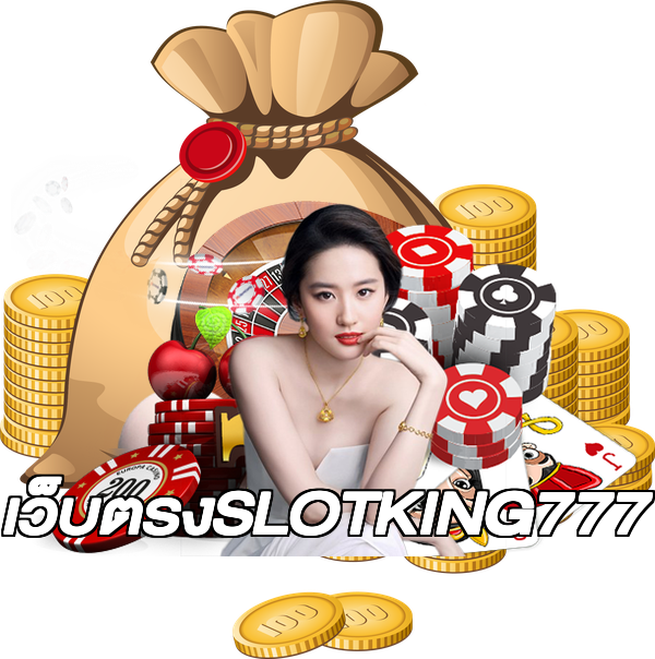 เว็บตรงSLOTKING777