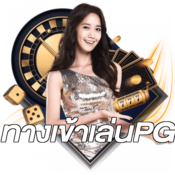 ทางเข้าเล่นPG