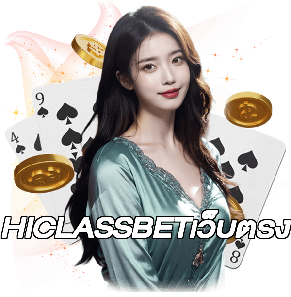 HICLASSBETเว็บตรง