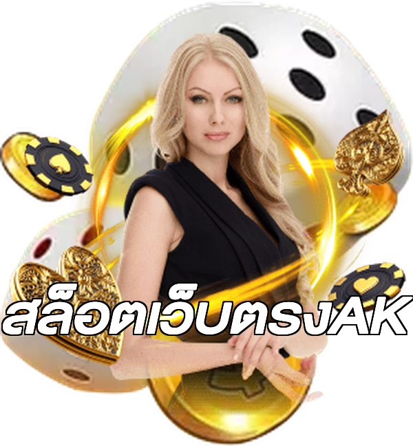 สล็อตเว็บตรงAK