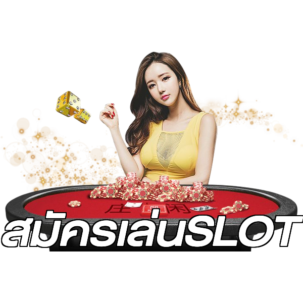 สมัครเล่นSLOT