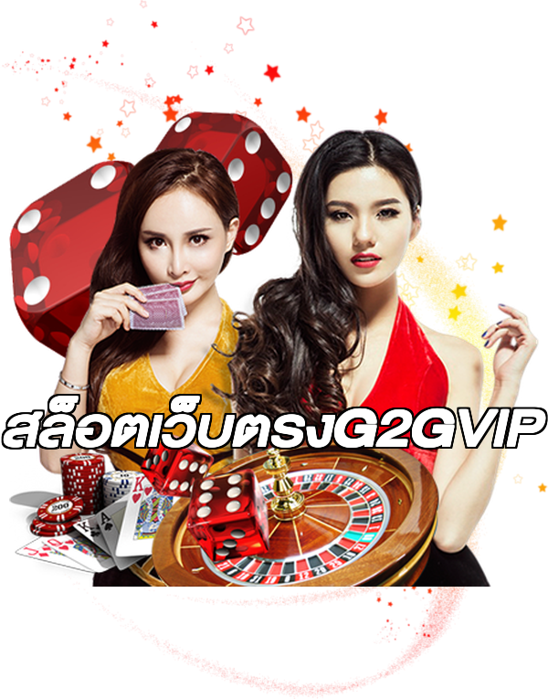 สล็อตเว็บตรงG2GVIP