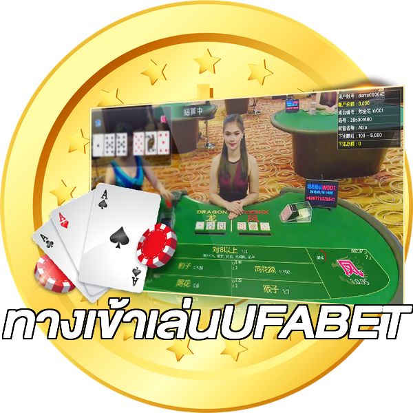 ทางเข้าเล่นUFABET
