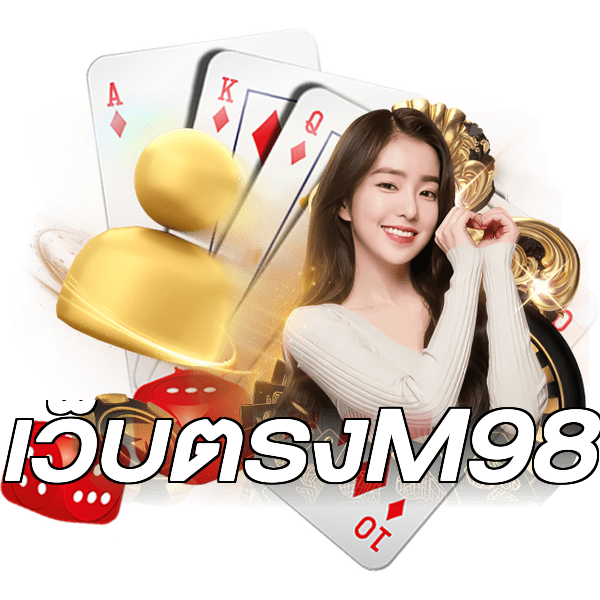 เว็บตรงM98