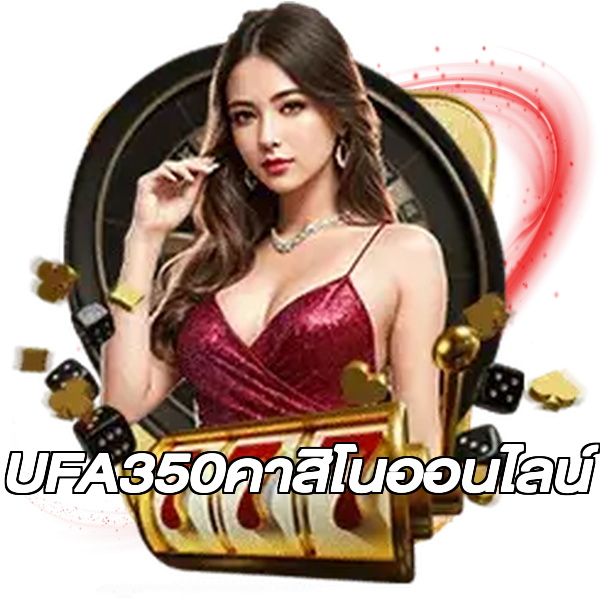 UFA350คาสิโนออนไลน์