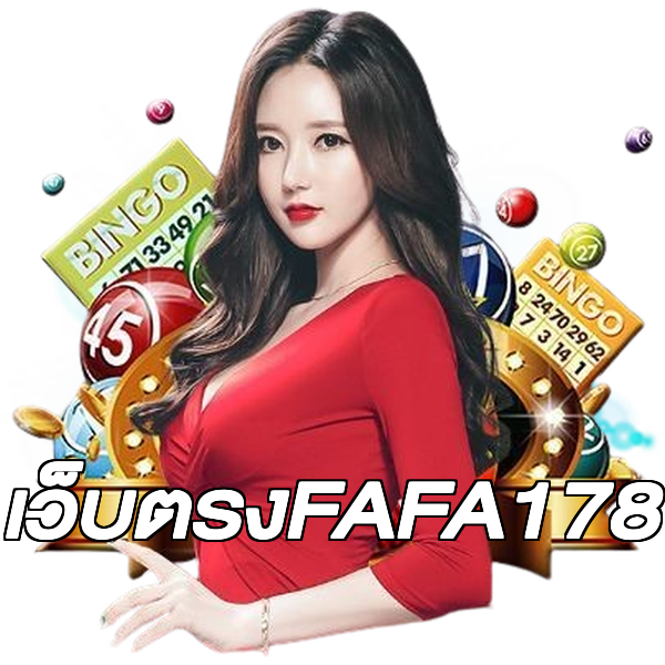เว็บตรงFAFA178