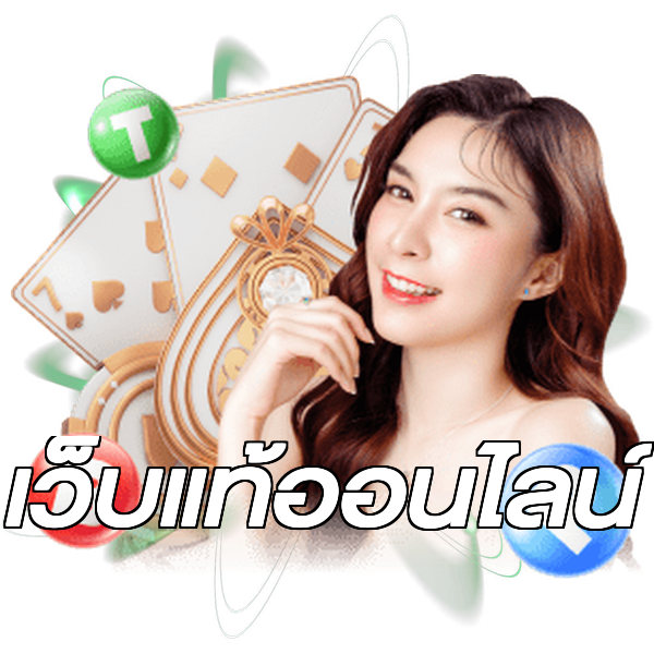 เว็บแท้ออนไลน์