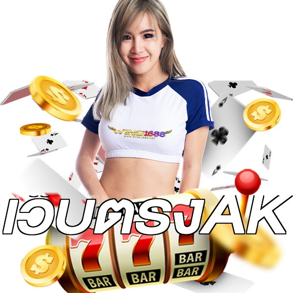 เว็บตรงAK