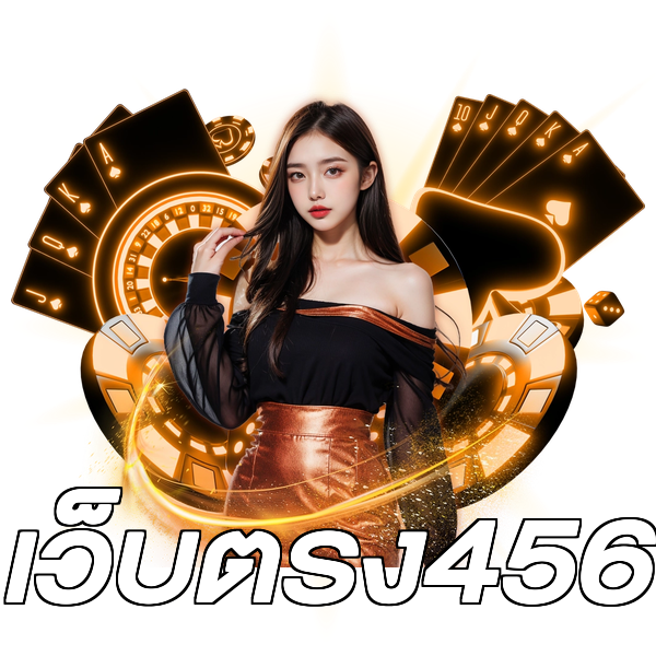 เว็บตรง456