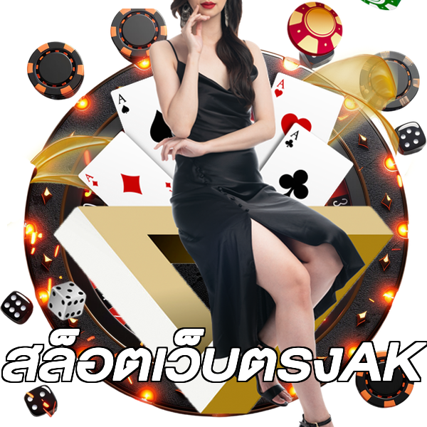 สล็อตเว็บตรงAK