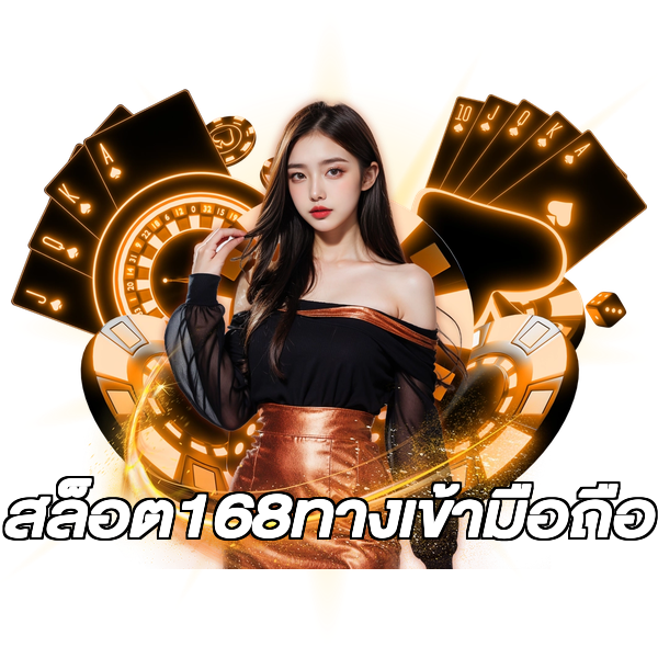 สล็อต168ทางเข้ามือถือ
