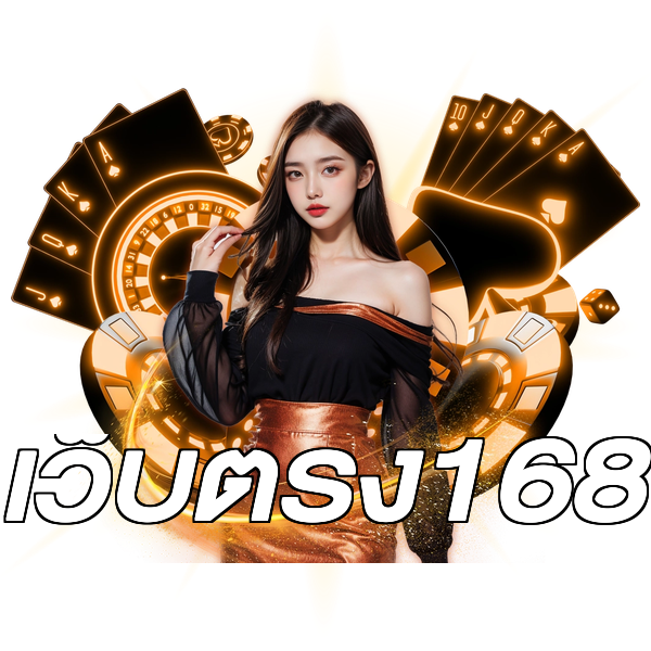 เว็บตรง168
